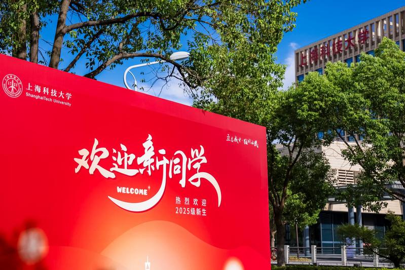 共赴未来！上科大喜迎2025级“新”上人